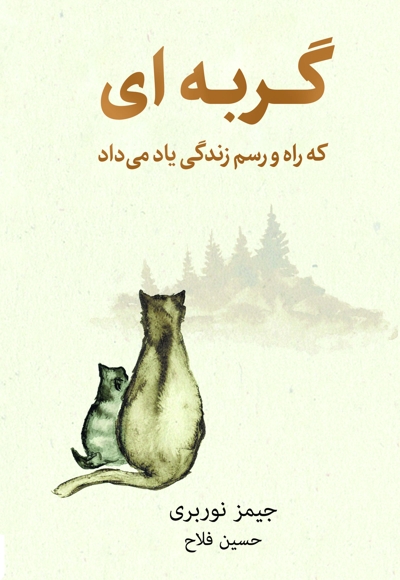گربه ای که راه و رسم زندگی یاد می داد